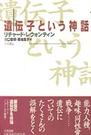 遺伝子という神話