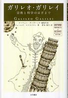 ガリレオ・ガリレイ - 宗教と科学のはざまで オックスフォード科学の肖像