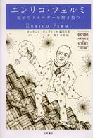 オックスフォード科学の肖像<br> エンリコ・フェルミ―原子のエネルギーを解き放つ