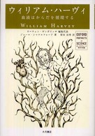 ウィリアム・ハーヴィ - 血液はからだを循環する オックスフォード科学の肖像