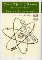 オックスフォード科学の肖像<br> アーネスト・ラザフォード―原子の宇宙の核心へ