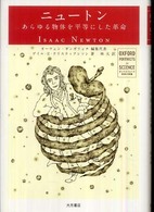 ニュートン - あらゆる物体を平等にした革命 オックスフォード科学の肖像