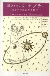 ヨハネス・ケプラー - 天文学の新たなる地平へ オックスフォード科学の肖像