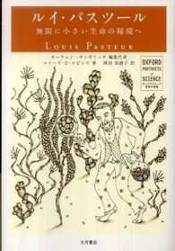 ルイ・パスツール - 無限に小さい生命の秘境へ オックスフォード科学の肖像