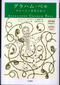 オックスフォード科学の肖像<br> グラハム・ベル―声をつなぐ世界を結ぶ