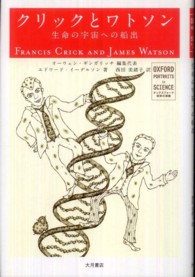 クリックとワトソン - 生命の宇宙への船出 オックスフォード科学の肖像