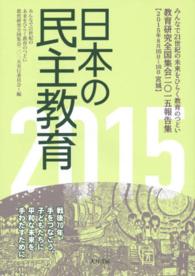 日本の民主教育 〈２０１５〉 - 教育研究全国集会２０１５報告集