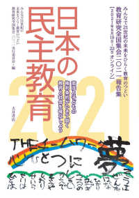 日本の民主教育 〈２０２１〉 - 教育研究全国集会２０２１報告集