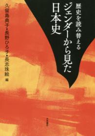 ジェンダーから見た日本史