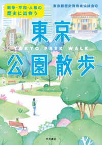 戦争・平和・人権の歴史に出会う　東京公園散歩