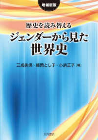 増補新版　歴史を読み替える　ジェンダーから見た世界史