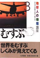 地球人の地理講座 〈３〉 むすぶ 田代博