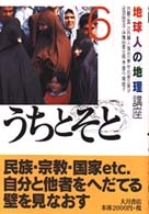 地球人の地理講座 〈６〉 うちとそと 内藤正典