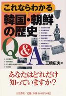 これならわかる韓国・朝鮮の歴史Ｑ＆Ａ