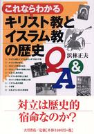 これならわかるキリスト教とイスラム教の歴史Ｑ＆Ａ