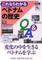 これならわかるベトナムの歴史Ｑ＆Ａ