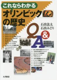 これならわかるオリンピックの歴史Ｑ＆Ａ