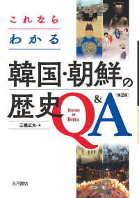 これならわかる韓国・朝鮮の歴史Ｑ＆Ａ （第２版）