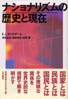 ナショナリズムの歴史と現在