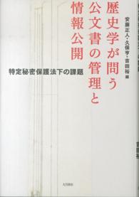 歴史学が問う公文書の管理と情報公開 - 特定秘密保護法下の課題