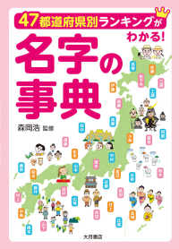 ４７都道府県別ランキングがわかる！名字の事典