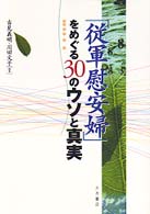 「従軍慰安婦」をめぐる３０のウソと真実