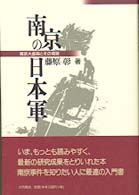 南京の日本軍―南京大虐殺とその背景
