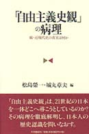「自由主義史観」の病理 - 続・近現代史の真実は何か