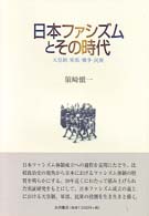 日本ファシズムとその時代 - 天皇制・軍部・戦争・民衆