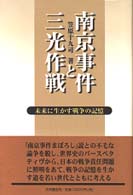 南京事件と三光作戦―未来に生かす戦争の記憶