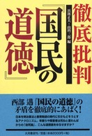 徹底批判『国民の道徳』