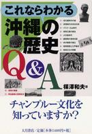 これならわかる沖縄の歴史Ｑ＆Ａ