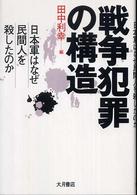 戦争犯罪の構造 - 日本軍はなぜ民間人を殺したのか