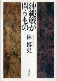 沖縄戦が問うもの