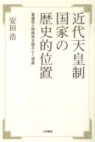 近代天皇制国家の歴史的位置 - 普遍性と特殊性を読みとく視座