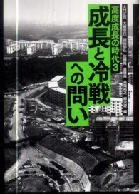 高度成長の時代 〈３〉 成長と冷戦への問い