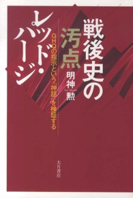 戦後史の汚点レッド・パージ―ＧＨＱの指示という「神話」を検証する