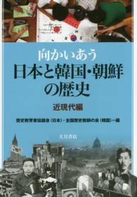 向かいあう日本と韓国・朝鮮の歴史 〈近現代編〉