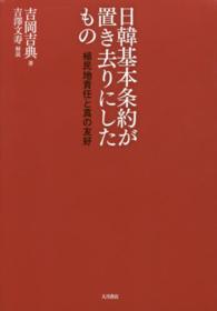 日韓基本条約が置き去りにしたもの - 植民地責任と真の友好