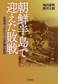 朝鮮半島で迎えた敗戦 - 在留邦人がたどった苦難の軌跡