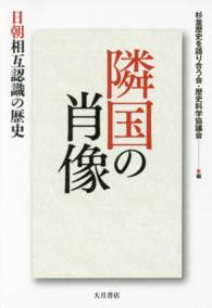 隣国の肖像 - 日朝相互認識の歴史