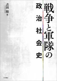 戦争と軍隊の政治社会史