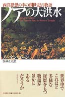 ノアの大洪水 - 西洋思想の中の創世記の物語