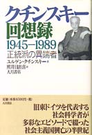 クチンスキー回想録 - 正統派の異端者