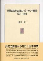 世界のなかの日本・ポーランド関係 - １９３１－１９４５