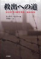 救出への道 - シンドラーのリスト・真実の歴史