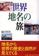 世界地名の旅
