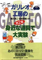 ガリレオ工房の身近な道具で大実験 〈第２集〉