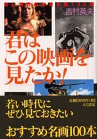 君はこの映画を見たか！ - 若い時代の必見名画１００選