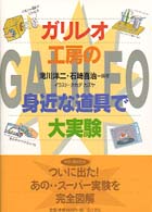 ガリレオ工房の身近な道具で大実験 〈第１集〉